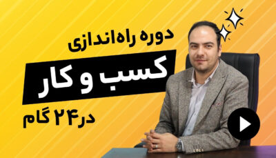 دوره راه اندازی کسب و کار 100% موفق در 24 گام