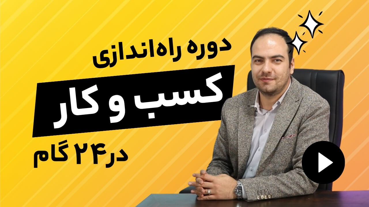 دوره راه اندازی کسب و کار 100% موفق در 24 گام