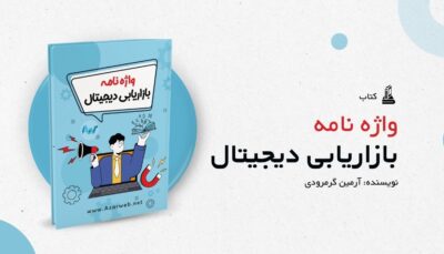 واژه نامه بازاریابی دیجیتال